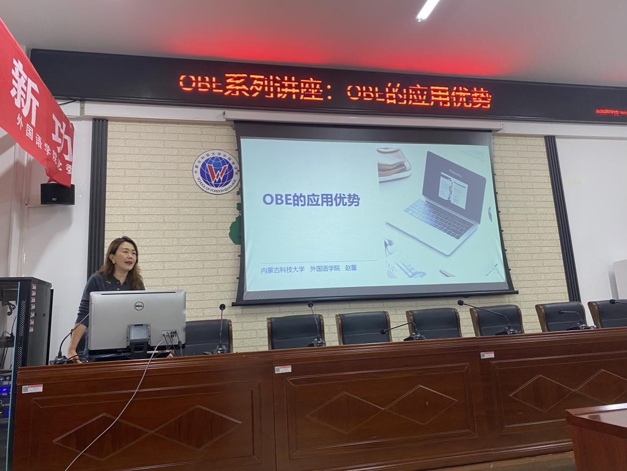 公司举办外语学术文化科普讲坛：OBE系列专题讲座（二）